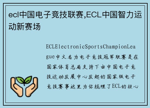 ecl中国电子竞技联赛,ECL中国智力运动新赛场
