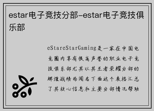 estar电子竞技分部-estar电子竞技俱乐部