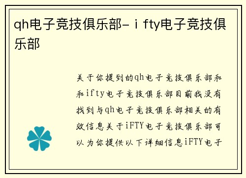 qh电子竞技俱乐部-ⅰfty电子竞技俱乐部