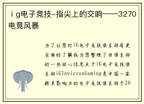 ⅰg电子竞技-指尖上的交响——3270电竞风暴