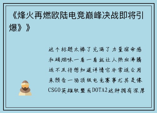 《烽火再燃欧陆电竞巅峰决战即将引爆》》