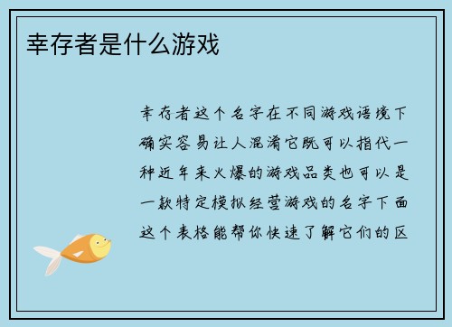 幸存者是什么游戏